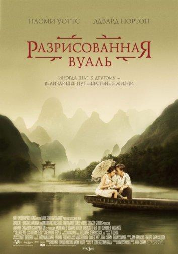 Фильм Разрисованная вуаль (2006) смотреть онлайн бесплатно