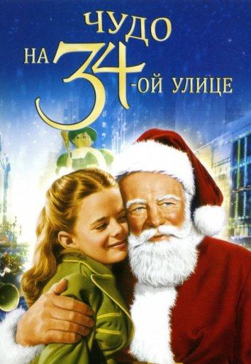 Чудо на 34-й улице 1947 Смотреть Онлайн Бесплатно в Хорошем Качестве
