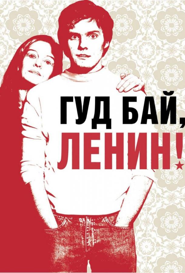 Фильм Гуд бай, Ленин! 2003 смотреть онлайн с Михаэлем Гвиздеком и Марией Зимон