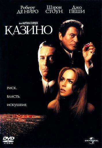 Фильм Казино (1995) смотреть онлайн