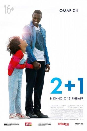 Фильм Завтра всё начинается / 2+1 2016 смотреть онлайн с Омаром Си и Клементин Селарье